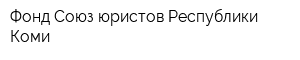 Фонд Союз юристов Республики Коми