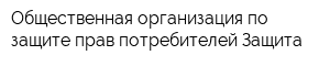 Общественная организация по защите прав потребителей Защита