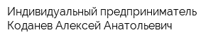 Индивидуальный предприниматель Коданев Алексей Анатольевич