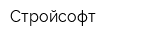 Стройсофт