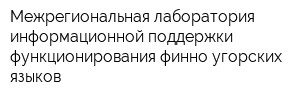 Межрегиональная лаборатория информационной поддержки функционирования финно-угорских языков