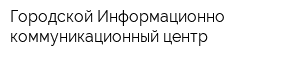 Городской Информационно-коммуникационный центр