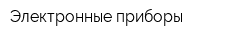 Электронные приборы