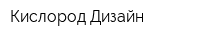 Кислород Дизайн