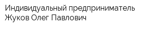 Индивидуальный предприниматель Жуков Олег Павлович