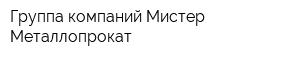Группа компаний Мистер-Металлопрокат