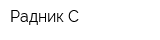 Радник-С
