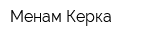 Менам Керка