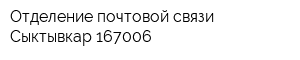 Отделение почтовой связи Сыктывкар 167006