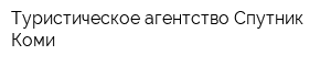 Туристическое агентство Спутник Коми