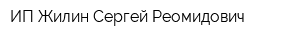 ИП Жилин Сергей Реомидович