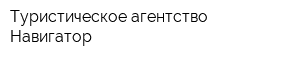 Туристическое агентство Навигатор