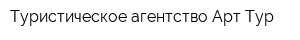Туристическое агентство Арт-Тур