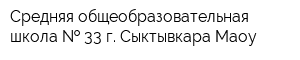 Средняя общеобразовательная школа   33 г Сыктывкара Маоу