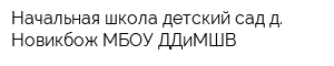 Начальная школа-детский сад д Новикбож МБОУ ДДиМШВ