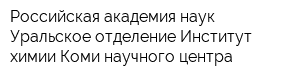 Российская академия наук Уральское отделение Институт химии Коми научного центра