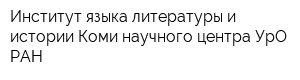 Институт языка литературы и истории Коми научного центра УрО РАН