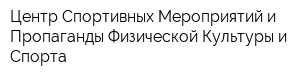 Центр Спортивных Мероприятий и Пропаганды Физической Культуры и Спорта