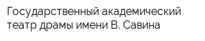 Государственный академический театр драмы имени В Савина