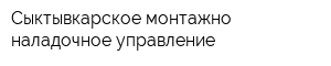 Сыктывкарское монтажно-наладочное управление