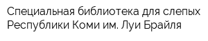 Специальная библиотека для слепых Республики Коми им Луи Брайля