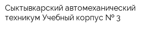 Сыктывкарский автомеханический техникум Учебный корпус   3