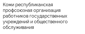 Коми республиканская профсоюзная организация работников государственных учреждений и общественного обслуживания