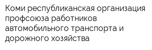 Коми республиканская организация профсоюза работников автомобильного транспорта и дорожного хозяйства