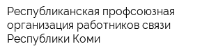 Республиканская профсоюзная организация работников связи Республики Коми