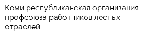 Коми республиканская организация профсоюза работников лесных отраслей