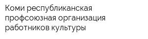 Коми республиканская профсоюзная организация работников культуры