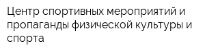 Центр спортивных мероприятий и пропаганды физической культуры и спорта