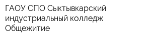 ГАОУ СПО Сыктывкарский индустриальный колледж Общежитие