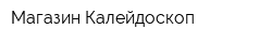 Магазин Калейдоскоп