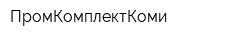 ПромКомплектКоми