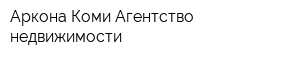 Аркона Коми Агентство недвижимости