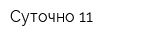 Суточно 11