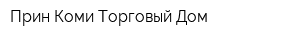 Прин Коми Торговый Дом