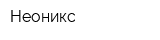 Неоникс