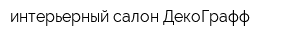 интерьерный салон ДекоГрафф