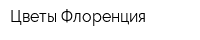 Цветы Флоренция