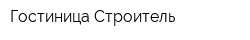 Гостиница Строитель