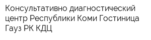 Консультативно-диагностический центр Республики Коми Гостиница Гауз РК КДЦ