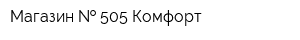 Магазин   505 Комфорт