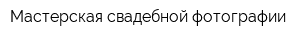 Мастерская свадебной фотографии