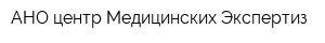 АНО центр Медицинских Экспертиз