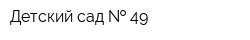 Детский сад   49