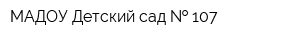 МАДОУ Детский сад   107