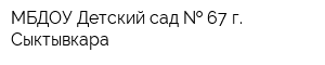 МБДОУ Детский сад   67 г Сыктывкара