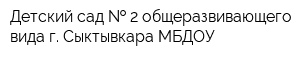 Детский сад   2 общеразвивающего вида г Сыктывкара МБДОУ